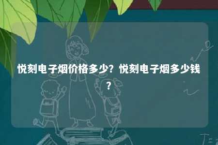 悦刻电子烟价格多少？悦刻电子烟多少钱	？ 
